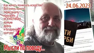 Как научиться понимать искусство? Мысли по ходу праздника молодёжи в Иркутске. 24.06.2026