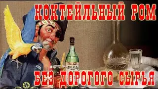 Коктейльный ром без дорогого сырья!