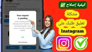 كيفية إصلاح مشكلة تعليق طلبك على Instagram | طلبك معلق