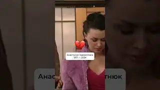 Умерла Анастасия Заворотнюк, наша прекрасная няня…