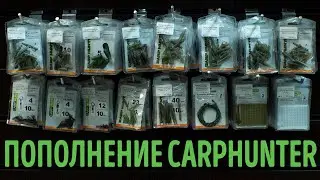 Пополнение CarpHunter 😎 Отличное качество и цена 👍🏻