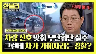 [하이라이트] (황당😵) 본인을 차로 착각했나?💦 차 신호로 바뀌니까 뛰기 시작한 막무가내 무단횡단자 | 한블리 (한문철의 블랙박스 리뷰) | JTBC 240827 방송