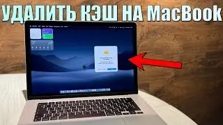 Скачай это приложение на Mac! Чистим Mac, пока не поздно! Удалить кэш на MacBook