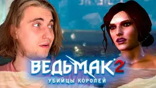 🌊ВЕДЬМАК 2: Убийцы Королей - ДРЕВНИЕ КУПАЛЬНИ| #6