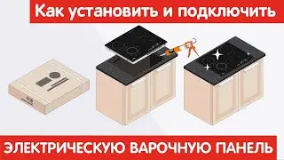 Как установить и подключить ЭЛЕКТРИЧЕСКУЮ ВАРОЧНУЮ ПАНЕЛЬ?