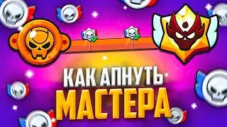 ГАЙД НА РАНГОВЫЙ БОЙ: КАК СОЛО АПНУТЬ МАСТЕРА? 😍