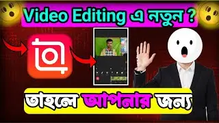 মোবাইল এ ভিডিও এডিটিং । Inshot Video Editor । Inshot App