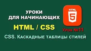 Основы HTML / CSS. Урок 11. CSS. Каскадные таблицы стилей