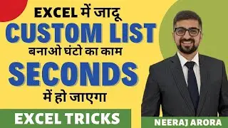 Excel में जादू | Custom List बनाओ घंटो का काम SECONDS में हो जाएगा | Excel Lecture 8 | Neeraj Arora
