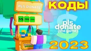 PLS DONATE КОДЫ 2023. ВСЕ РАБОЧИЕ КОДЫ. КОДЫ В РОБЛОКСЕ.