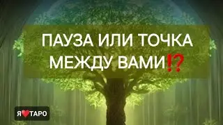 Пауза или точка между вами⁉️ расклад таро для мужчин