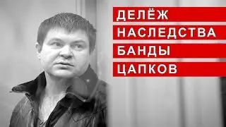 ДЕЛЁЖ НАСЛЕДСТВА БАНДЫ ЦАПКОВ | Аналитика Юга России