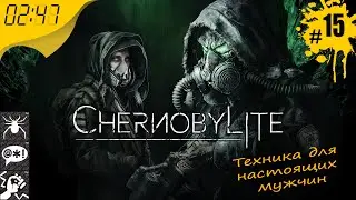 Техника для настоящих мужчин 💥 #15 Chernobylite 💥 