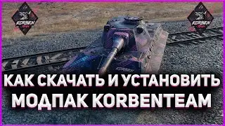 [ГАЙД] Как скачать и установить Модпак KorbenTeam(корбен тим) World of Tanks