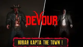 НОВАЯ КАРТА THE TOWN !!! ● DEVOUR ПРОХОЖДЕНИЕ ИГРЫ!● THE TOWN MAP ● ПОШЛО НЕ ПО ПЛАНУ!