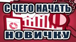 С чего начать начинающему программисту