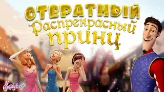 РАСПРЕКРАСНЫЙ ПРИНЦ - ДОКАЗЫВАЕТ, ЧТО КУНЫ НЕ НУЖНЫ! [Треш Обзор/Шлак Обзор] (Анимация)