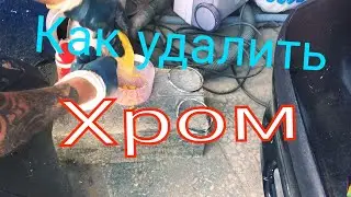 Как удалить хром . How to remove chrom.