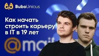 Как начать строить карьеру в IT в 19 лет