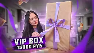 Купила VIP Mystery Box для VIP персон (за 15.000 рублей) / РАЗВОД ДЛЯ МАЖОРОВ!?