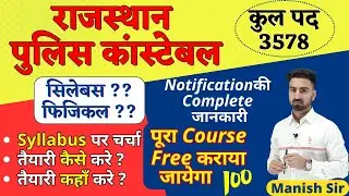 राजस्थान पुलिस कांस्टेबल 2023 | Notification || पद, योग्यता, Age, सिलेबस, फिजिकल || पूरा Course Free