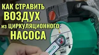 Как и зачем стравливать воздух из циркуляционного насоса / Воздух в циркуляционном насосе