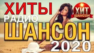 Хиты Радио Шансон 2020