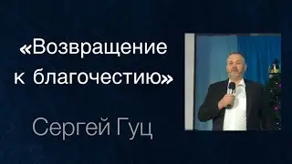 Возвращение к благочестию | Сергей Гуц 01.01.2023