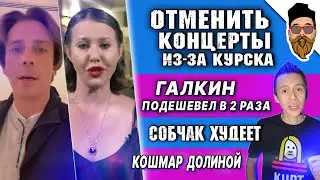 Галкин ПОДЕШЕВЕЛ, мораторий на концерты, Собчак ХУДЕЕТ, задержали курьера Долиной @safin_like