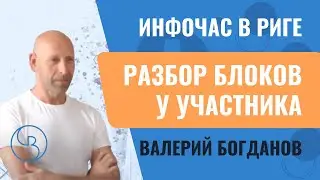 Демонстрация Блоков в позвоночнике у гостя инфочаса в Риге | Метод Богданова