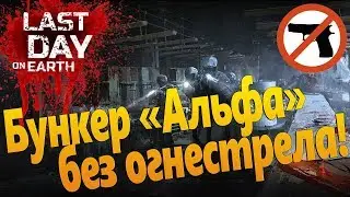 Last Day on Earth Survival (Последний день на земле) - Прохождение Бункера 