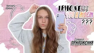 ЧТО В МОЕМ ТЕЛЕФОНЕ 2020?? что в моем iPhone 11 | лучшие приложения | август 2020