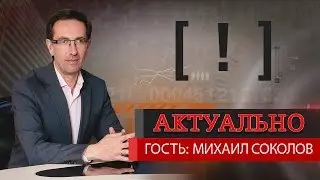 Михаил Соколов: «Сегодня мошенники могут подобрать ключик к абсолютно любому человеку»