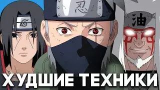 ХУДШИЕ Техники в Наруто