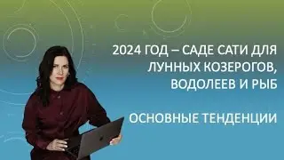 Саде сати в 2024 году для лунных Козерогов, Водолеев, Рыб