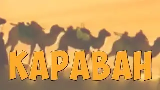 КАРАВАН  Новинки сезона