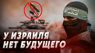 Израиль в ловушке: У государства Еврей нет будущего