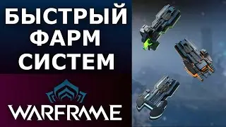 Warframe: Быстрый фарм систем - Отражателей/Атмо/Гиромаг