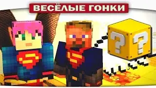 ДВА СУПЕРМЕНА - Весёлые гонки (Lucky Block)