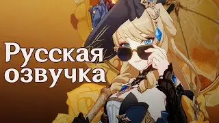 «Неофициальный преследователь» Навия Трейлер | Русская озвучка (Genshin Impact)