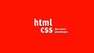 Что такое html/css (часть 1)