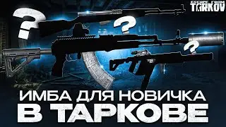 Какое оружие выбрать новичку в Escape From Tarkov?