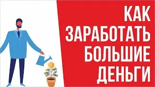 Как заработать большие деньги! | Евгений Гришечкин