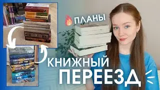 КНИЖНЫЙ ПЕРЕЕЗД 📚 Уборка на полках, книжные магазины и планы на чтение