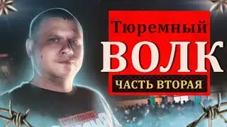 ТЮРЕМНЫЙ ВОЛК ч.2 / РУССКИЙ КРИМИНАЛ