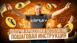 Пошагово показываю как получить кроссовки и токены FAT БЕСПЛАТНО от STEP. APP и токенов FITFI
