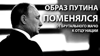 Образ Путина поменялся от брутального мачо к отцу нации