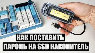 Как поставить пароль на SSD M2 в Windows 10/11