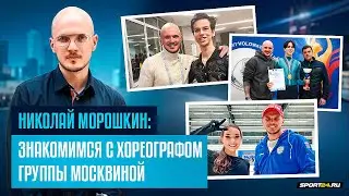 Гуменник и новые программы / Работа с Москвиной и Дайнеко / Прогресс Угожаева / Николай Морошкин