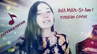 So Am I - Ava Max (Russian cover) ПЕРЕВОД